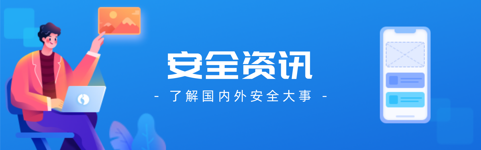 浪飒安全社区-我们的社区