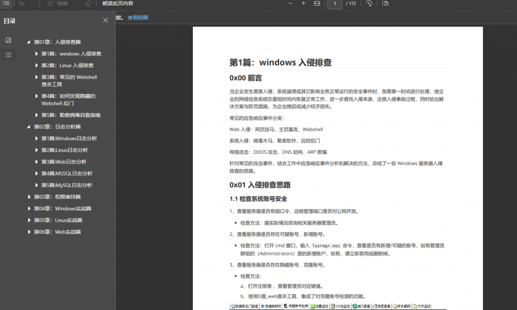 应急响应笔记-浪飒安全社区
