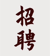 招聘论坛-招聘版块-招聘-浪飒安全社区