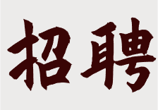 论坛版块分类  招聘-浪飒安全社区