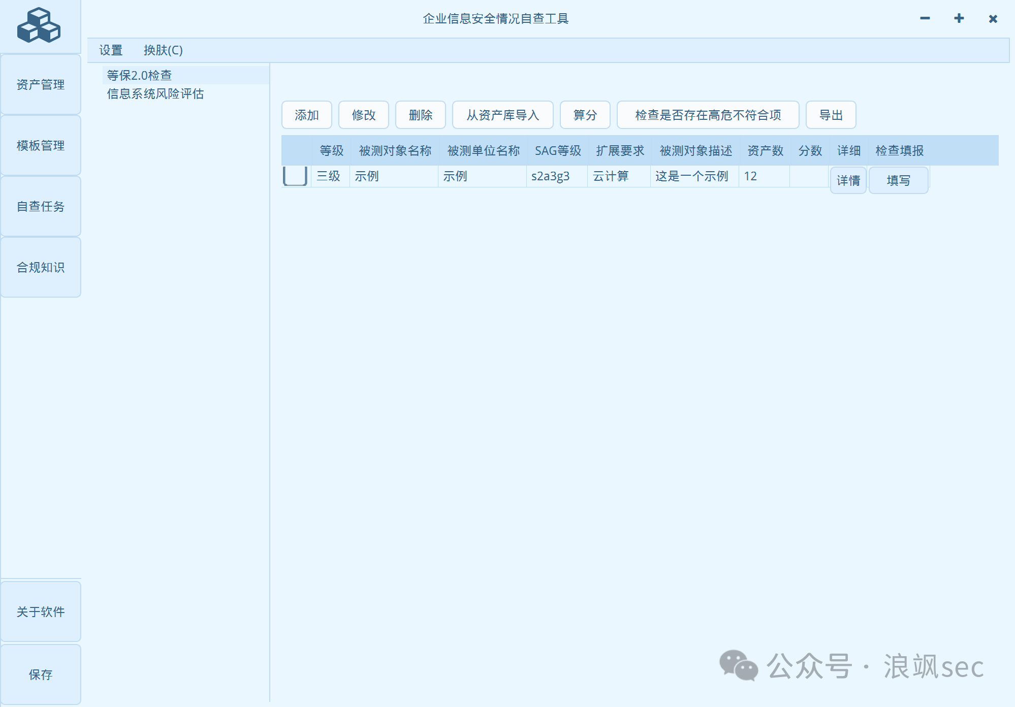 企业信息安全自查工具V1.1.2发布-原等保自查工具-浪飒安全社区